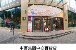 中百集团中心百货店