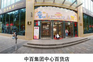中百集团中心百货店