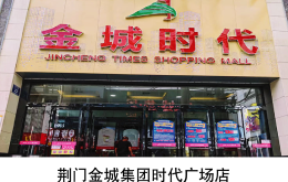 荆门金城集团时代广场店