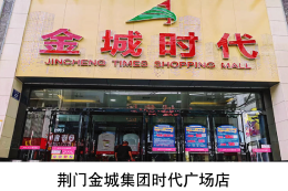 荆门金城集团时代广场店