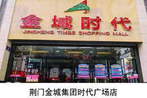 荆门金城集团时代广场店